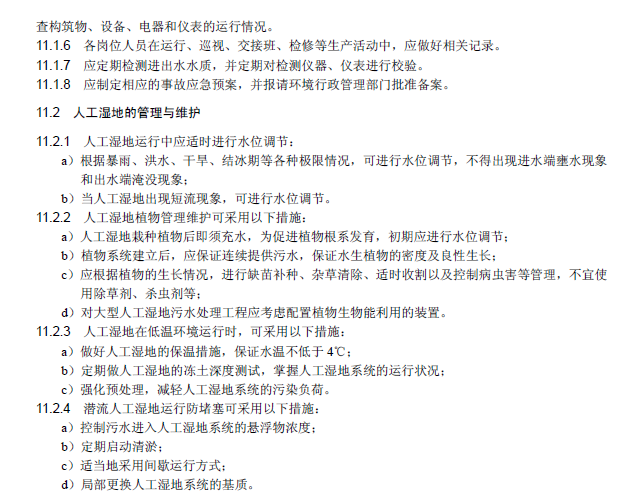 人工湿地污水处理工程技术规范