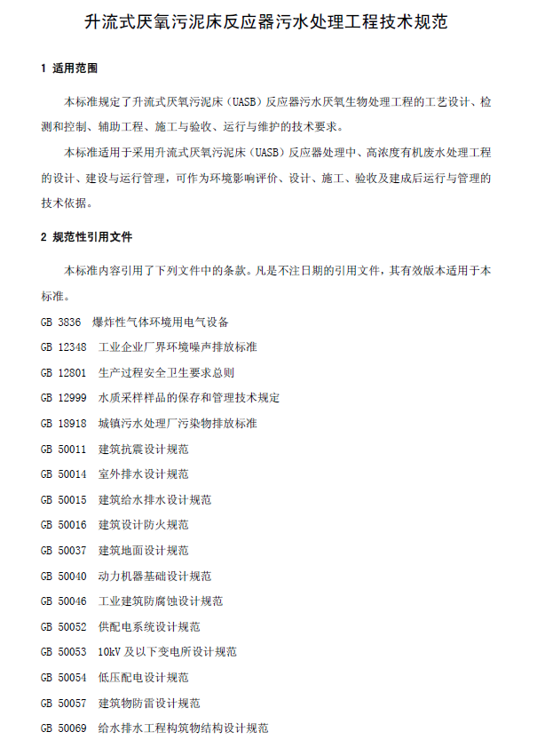 升流式厌氧污泥床反应器污水处理工程技术规范