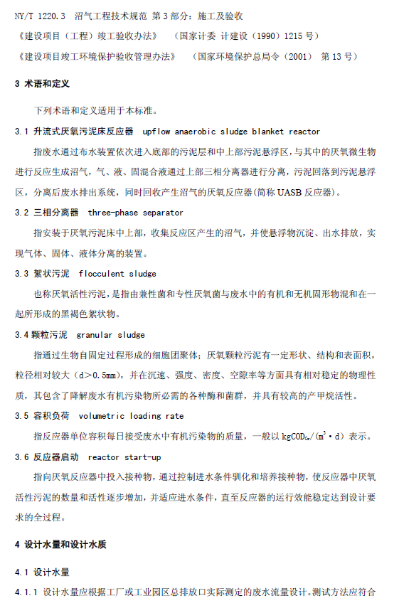 升流式厌氧污泥床反应器污水处理工程技术规范