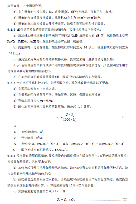 升流式厌氧污泥床反应器污水处理工程技术规范