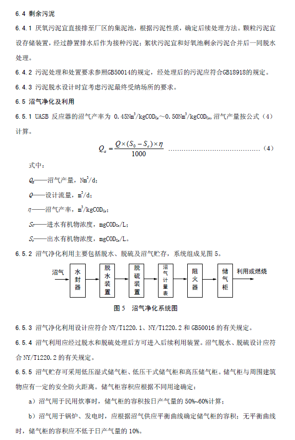 升流式厌氧污泥床反应器污水处理工程技术规范