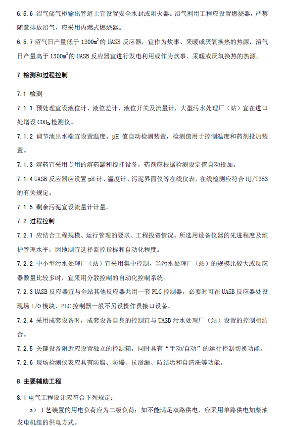 升流式厌氧污泥床反应器污水处理工程技术规范