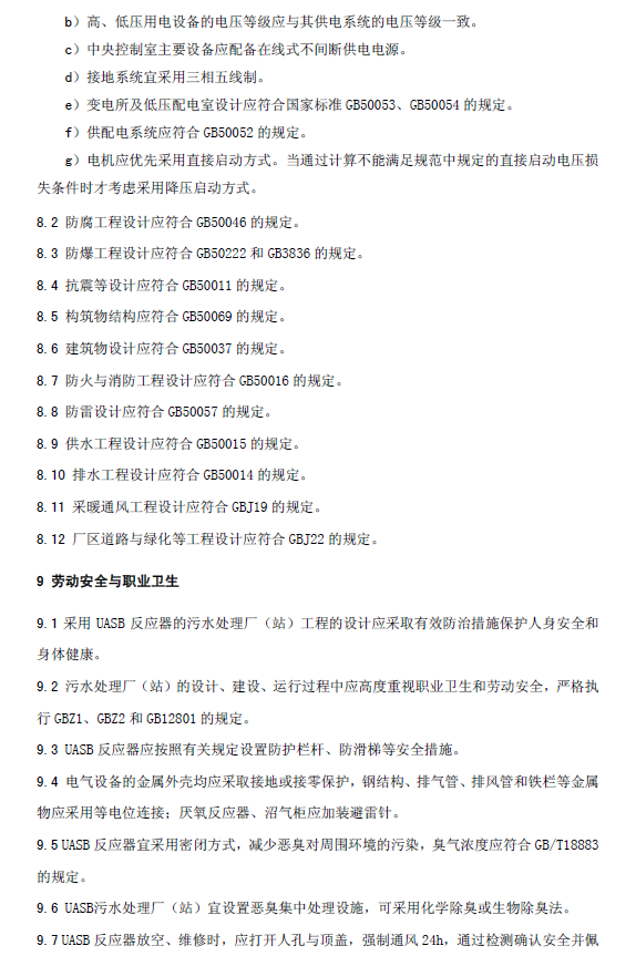 升流式厌氧污泥床反应器污水处理工程技术规范