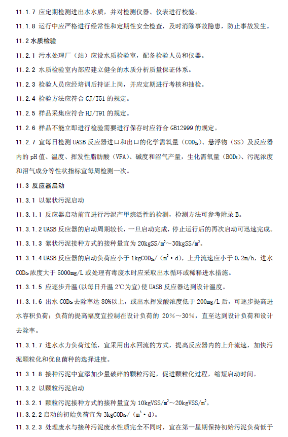 升流式厌氧污泥床反应器污水处理工程技术规范