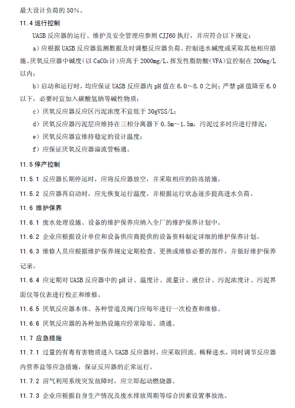 升流式厌氧污泥床反应器污水处理工程技术规范