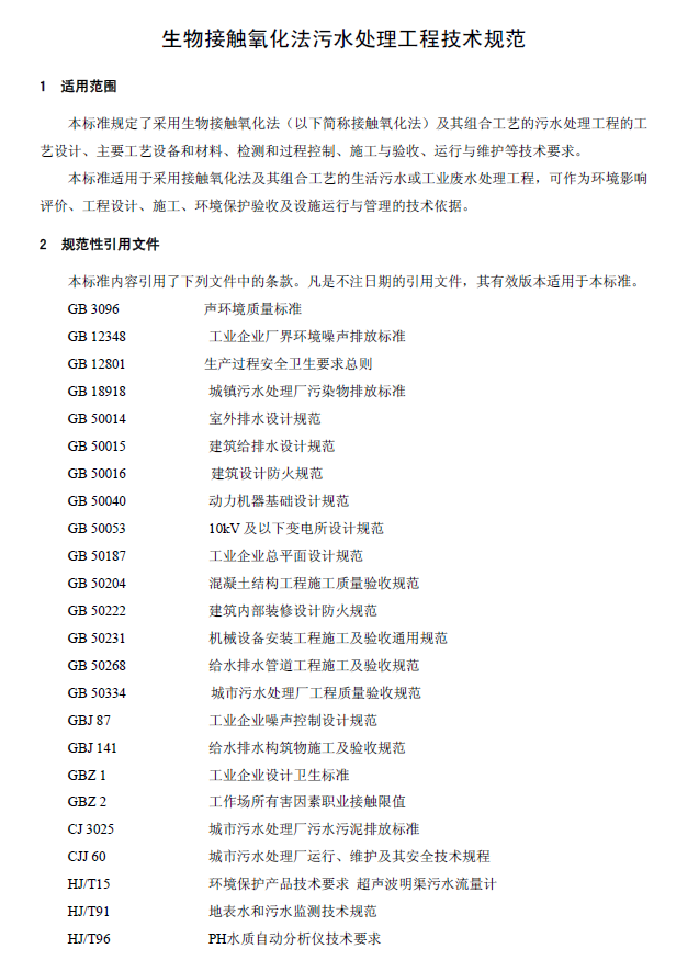生物接触氧化法污水处理工程技术规范