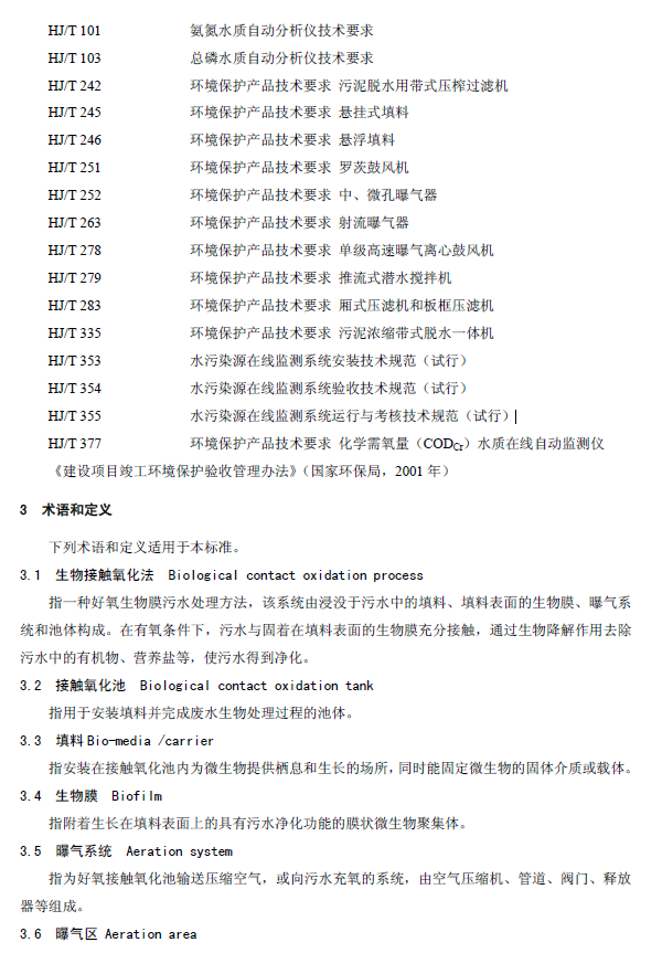 生物接触氧化法污水处理工程技术规范