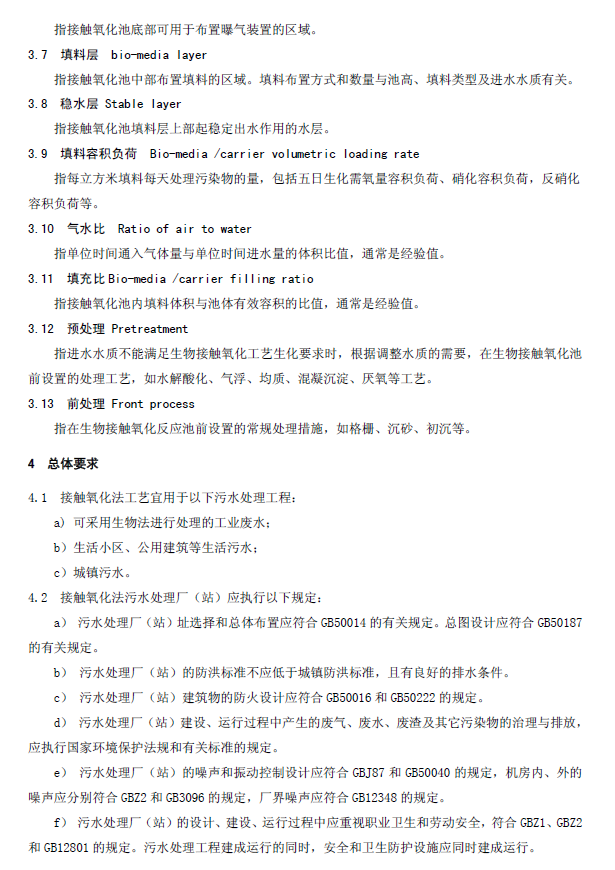 生物接触氧化法污水处理工程技术规范
