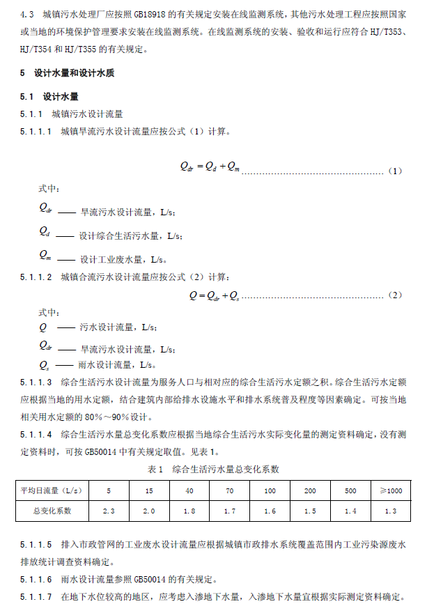 生物接触氧化法污水处理工程技术规范