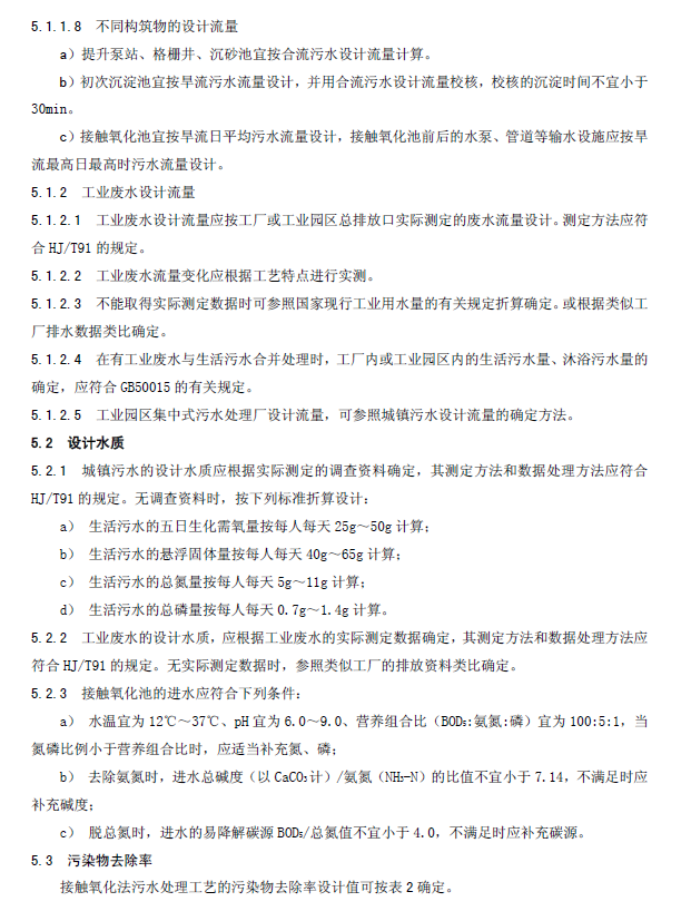 生物接触氧化法污水处理工程技术规范