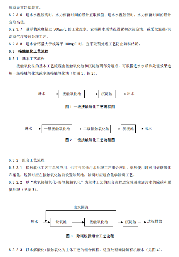 生物接触氧化法污水处理工程技术规范