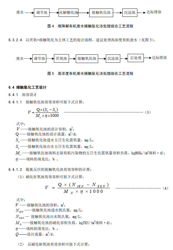 生物接触氧化法污水处理工程技术规范