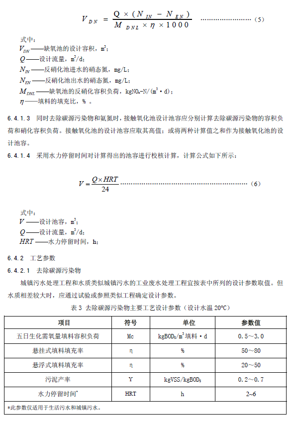生物接触氧化法污水处理工程技术规范