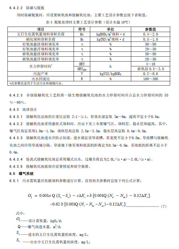 生物接触氧化法污水处理工程技术规范
