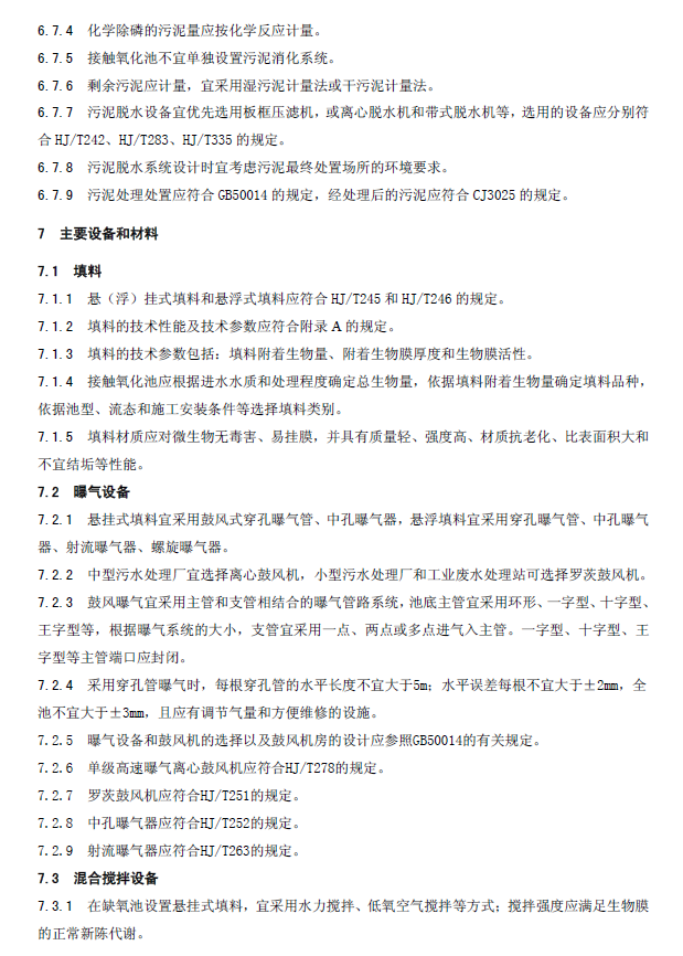 生物接触氧化法污水处理工程技术规范