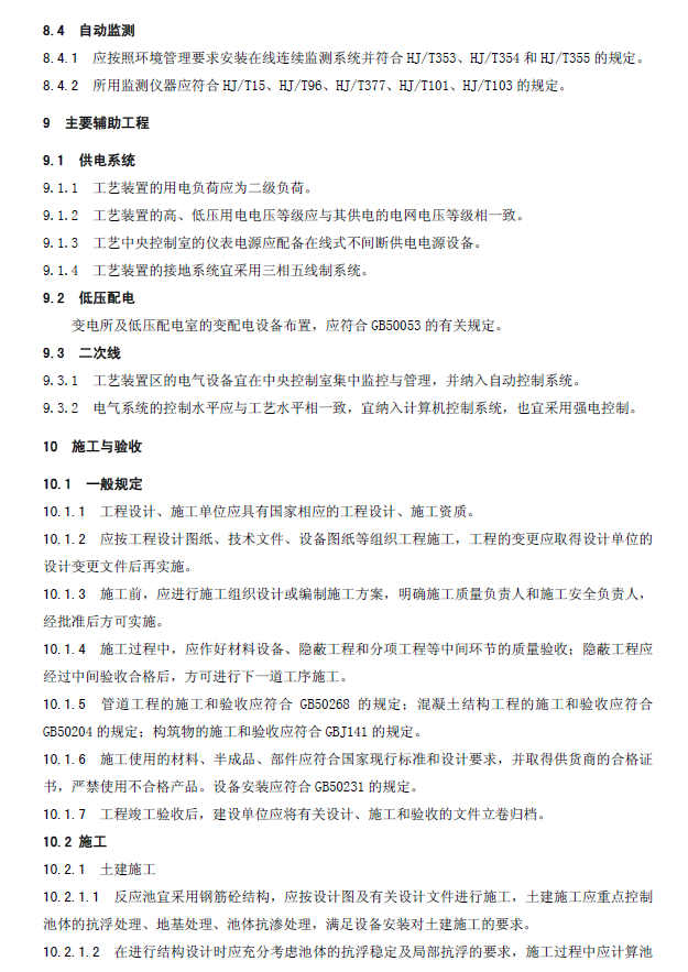 生物接触氧化法污水处理工程技术规范