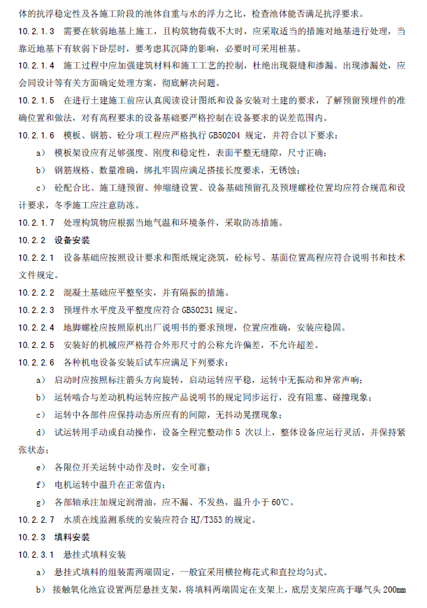 生物接触氧化法污水处理工程技术规范