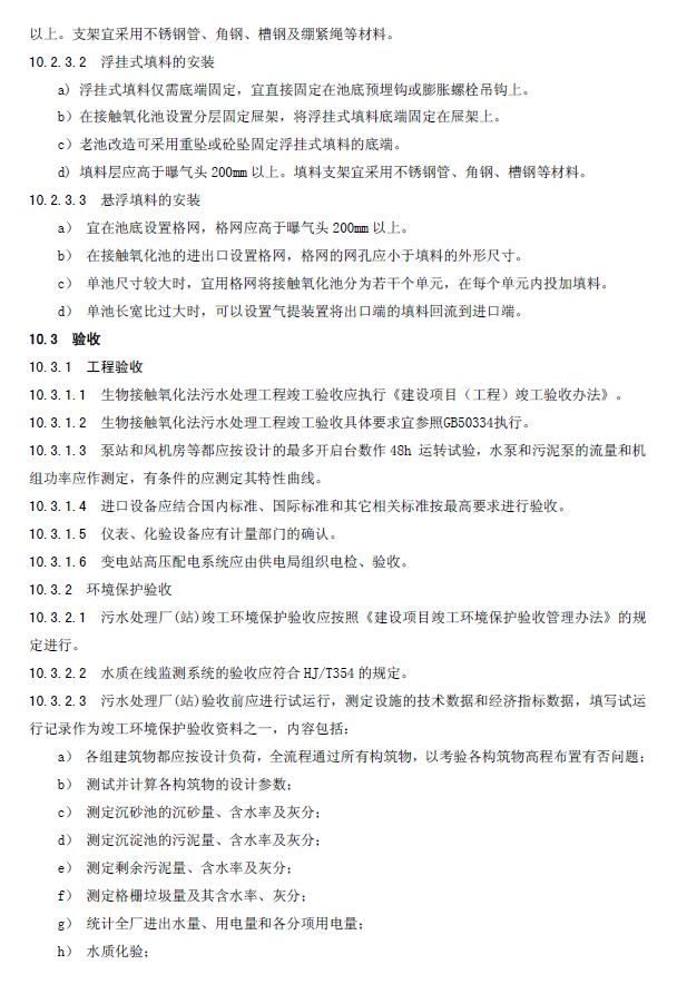 生物接触氧化法污水处理工程技术规范
