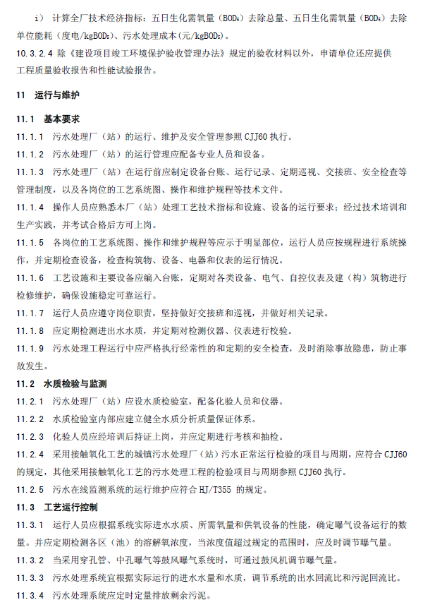 生物接触氧化法污水处理工程技术规范