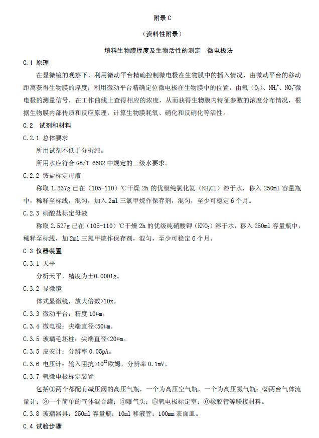 生物接触氧化法污水处理工程技术规范