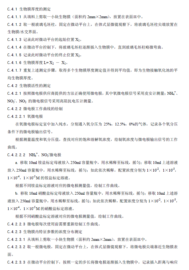 生物接触氧化法污水处理工程技术规范