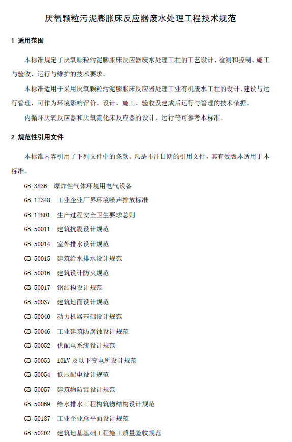 厌氧颗粒污泥膨胀床反应器废水处理工程技术规范