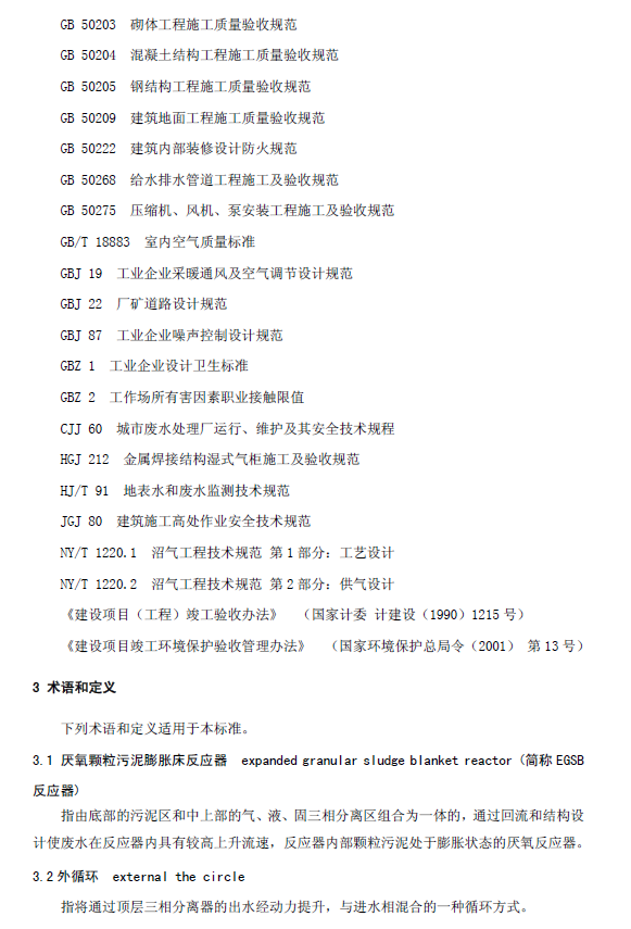 厌氧颗粒污泥膨胀床反应器废水处理工程技术规范