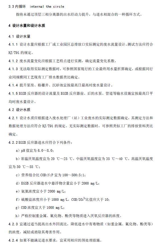 厌氧颗粒污泥膨胀床反应器废水处理工程技术规范