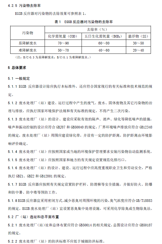 厌氧颗粒污泥膨胀床反应器废水处理工程技术规范