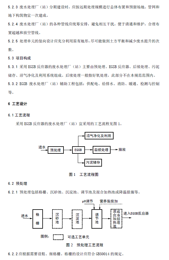 厌氧颗粒污泥膨胀床反应器废水处理工程技术规范