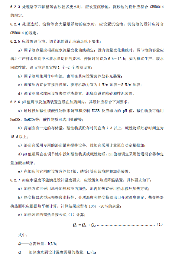 厌氧颗粒污泥膨胀床反应器废水处理工程技术规范