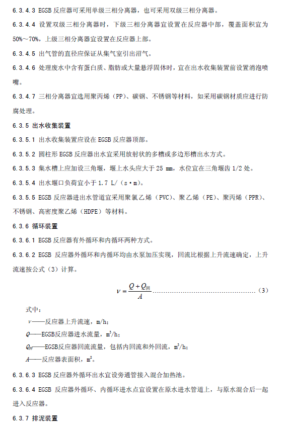 厌氧颗粒污泥膨胀床反应器废水处理工程技术规范
