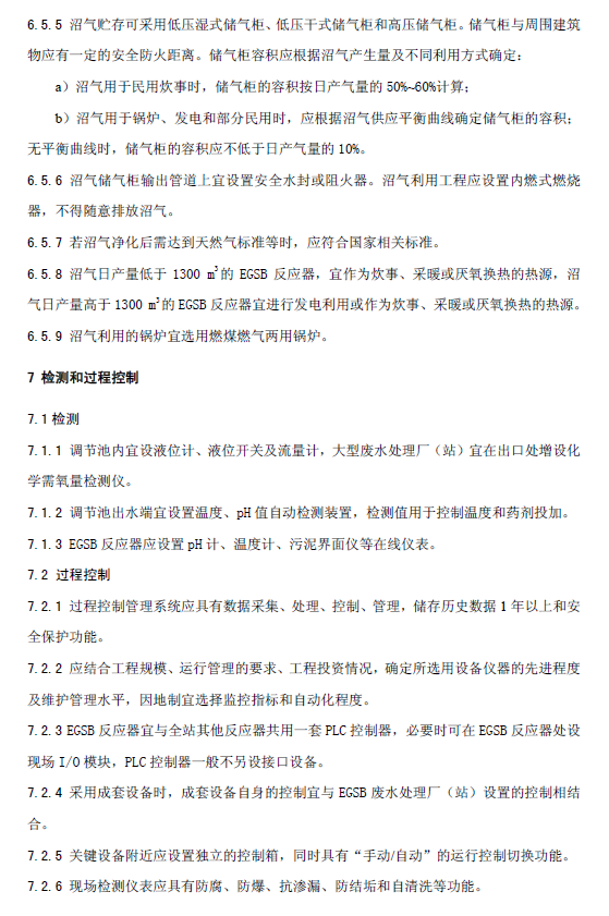 厌氧颗粒污泥膨胀床反应器废水处理工程技术规范