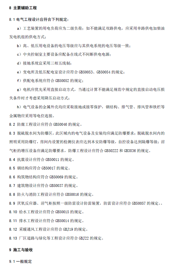 厌氧颗粒污泥膨胀床反应器废水处理工程技术规范
