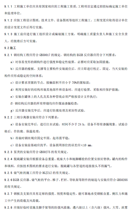 厌氧颗粒污泥膨胀床反应器废水处理工程技术规范