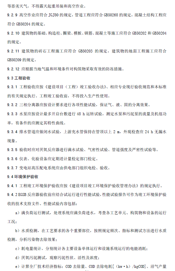 厌氧颗粒污泥膨胀床反应器废水处理工程技术规范