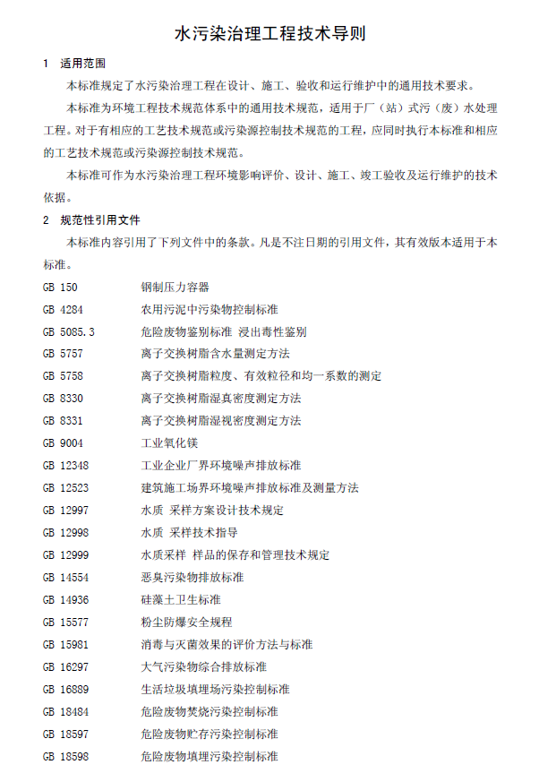 水污染治理工程技术导则