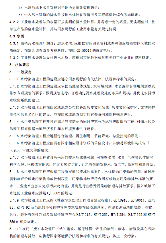 水污染治理工程技术导则