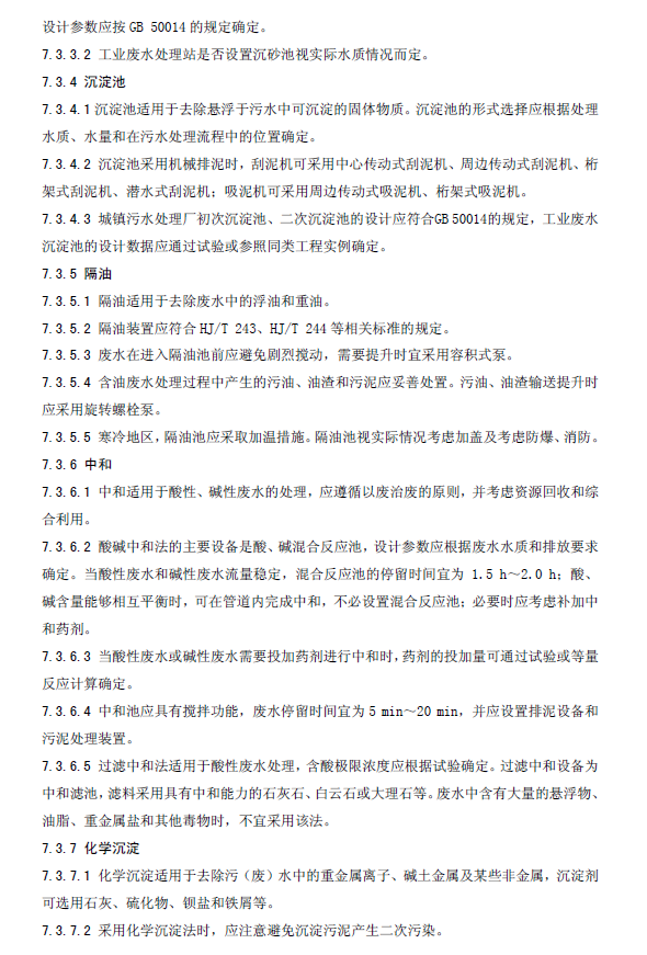 水污染治理工程技术导则