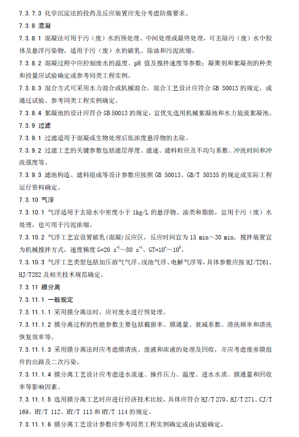 水污染治理工程技术导则