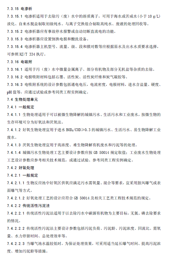 水污染治理工程技术导则