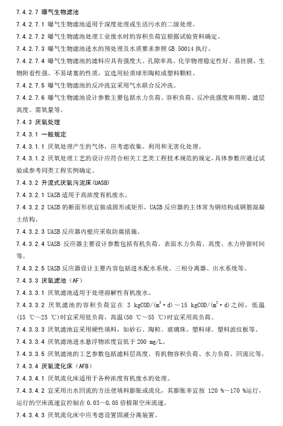 水污染治理工程技术导则