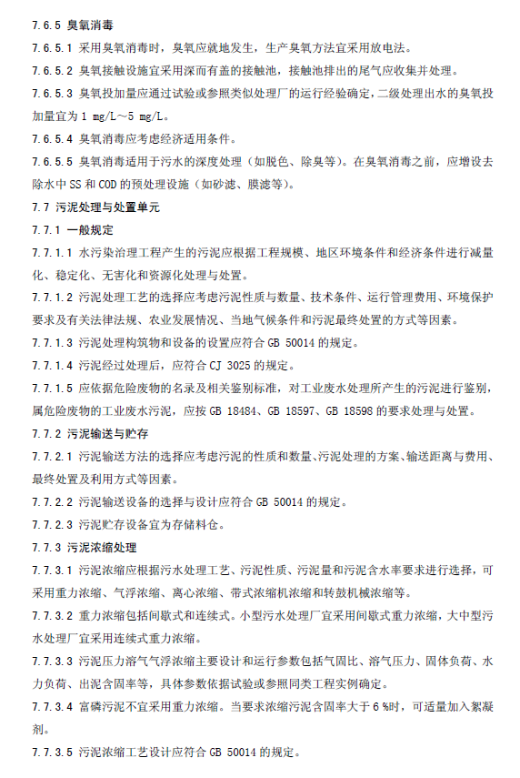 水污染治理工程技术导则