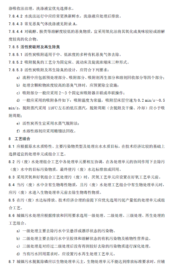 水污染治理工程技术导则