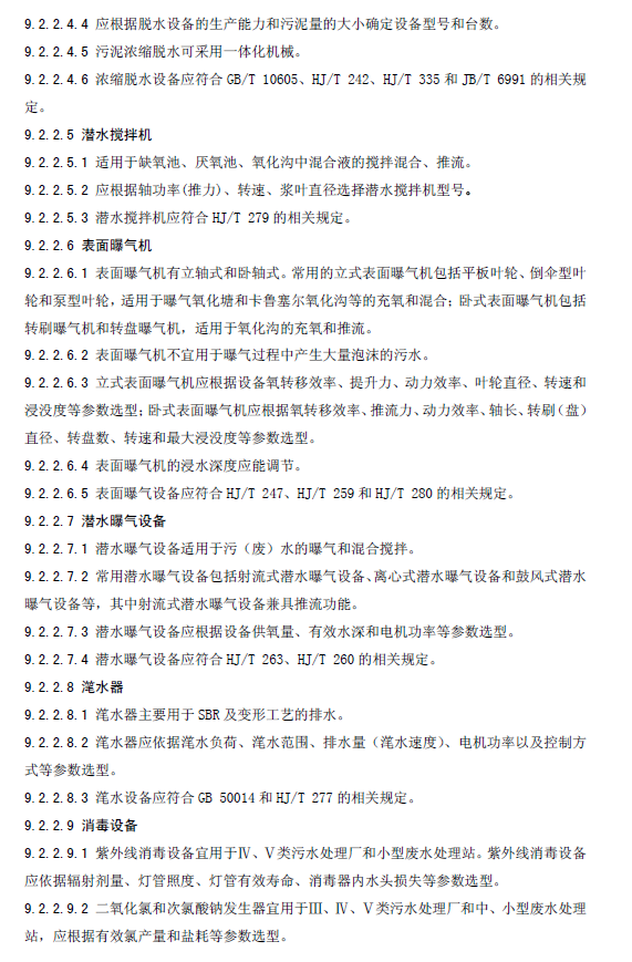 水污染治理工程技术导则