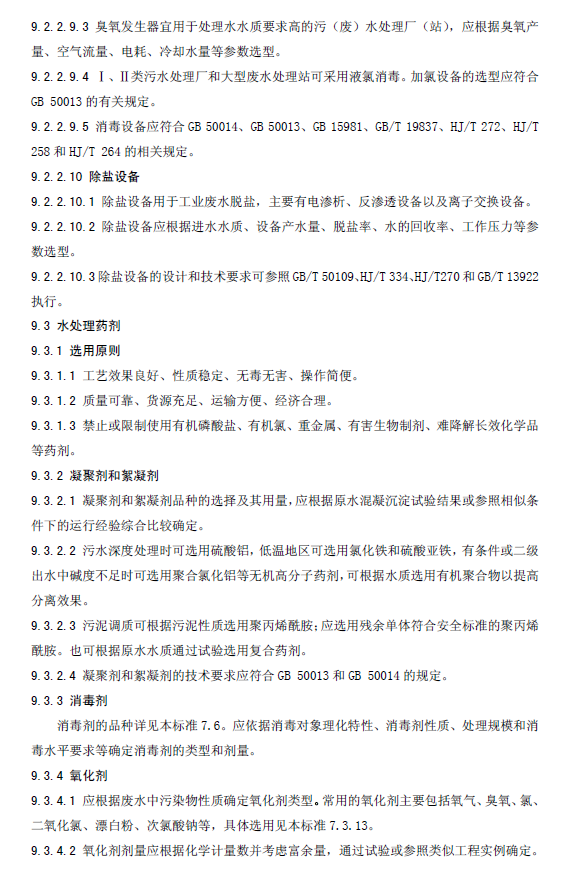 水污染治理工程技术导则