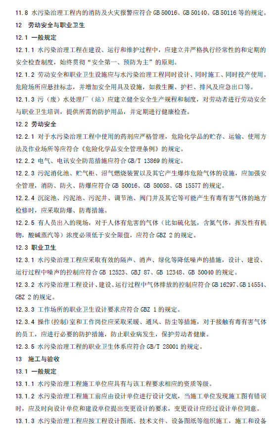 水污染治理工程技术导则