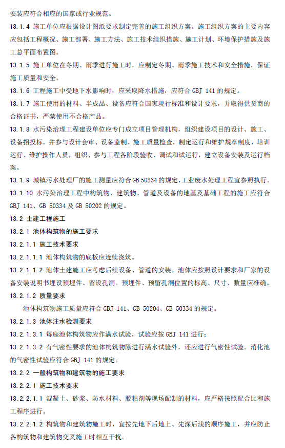 水污染治理工程技术导则