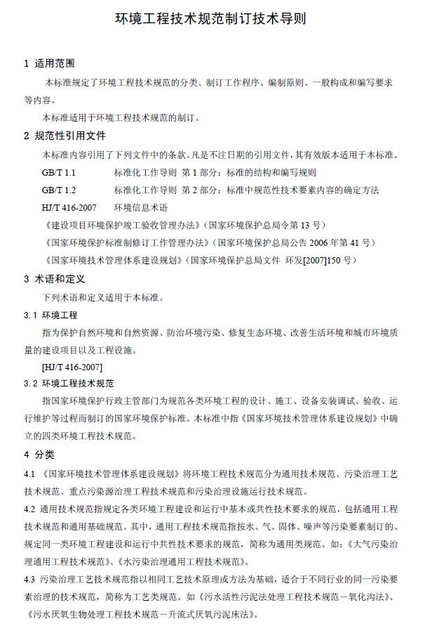 环境工程技术规范制订技术导则