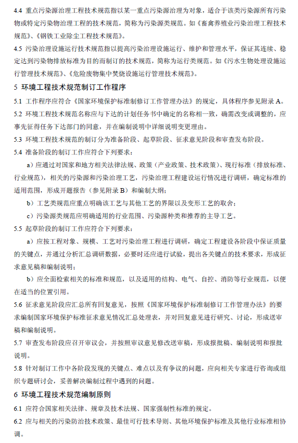 环境工程技术规范制订技术导则